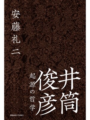 cover image of 井筒俊彦 起源の哲学